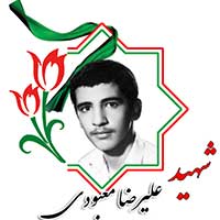شهید علیرضا معبودی