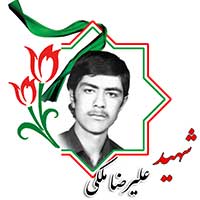 شهید علیرضا ملکی