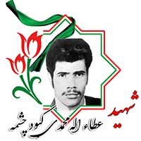 شهید عطاالله محمدی کبود چشمه