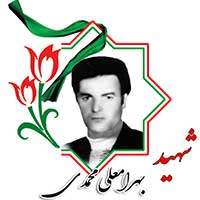 شهید بهرامعلی محمدی