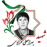 شهید بهرامعلی مرادی