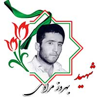 شهید بهروز مرادی