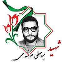 شهید برجعلی مرشدی