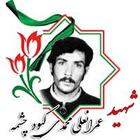 شهید عمرانعلی محمدی کبود چشمه