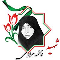 شهید فاطمه مرادی