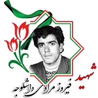 شهید فیروز مرادی داشلوجه