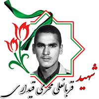 شهید قربانعلی محرمی قیداری