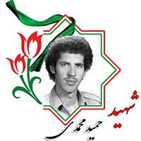 شهید حمید محمدی