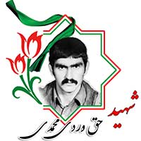 شهید حق وردی محمدی