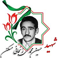 شهید حسین محمدی زنجانی مسکن