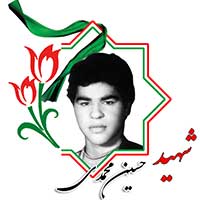شهید حسین محمدی