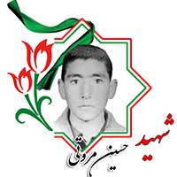 شهید حسین مروتی