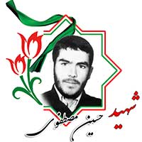 شهید حسین مصطفوی