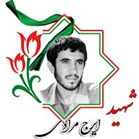 شهید ایرج مرادی