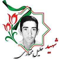 شهید خلیل مختاری