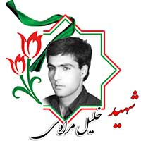 شهید خلیل مرادی