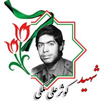 شهید کوثرعلی ملکی