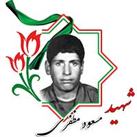 شهید مسعود مظفری