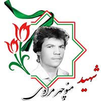 شهید منوچهر مرادی