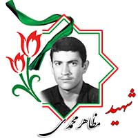 شهید مظاهر محمدی