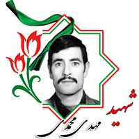 شهید مهدی محمدی