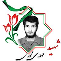 شهید مهدی محمدی
