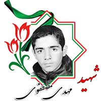 شهید مهدی مصطفوی
