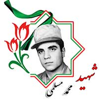 شهید محمد مسلمی