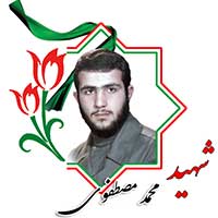 شهید محمد مصطفوی