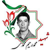 شهید محمدرحیم محمدی