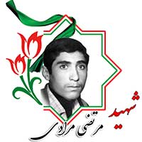 شهید مرتضی مرادی