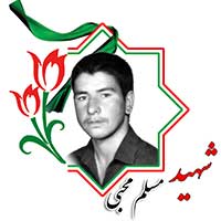 شهید مسلم محبی