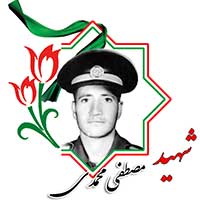 شهید مصطفی محمدی