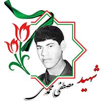 شهید مصطفی محمدی