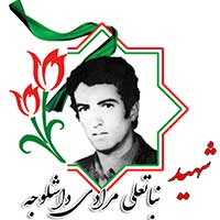 شهید نباتعلی مرادی داشلوجه