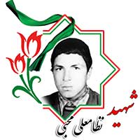 شهید نظامعلی محبی