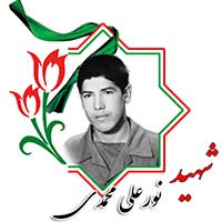 شهید نورعلی محمدی
