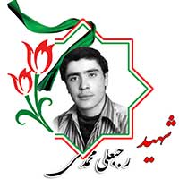 شهید رجبعلی محمدی