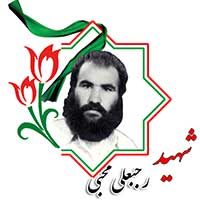 شهید رجبعلی محبی