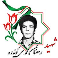 شهید رمضان محمدی گوندره