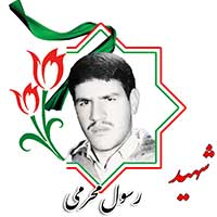 شهید رسول محرمی