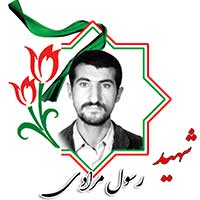 شهید رسول مرادی