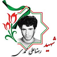 شهید رضاعلی محمدی