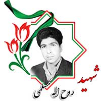 شهید روح الله مسلمی