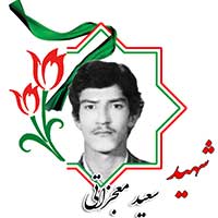 شهید سعید معجزاتی