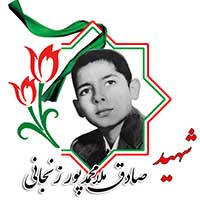 شهید صادق ملامحمدپور زنجانی