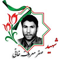 شهید صفر معروفخانی