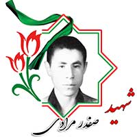 شهید صفدر مرادی