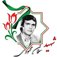 شهید سلمان محمودی