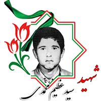 شهید سید عظیم محمدی